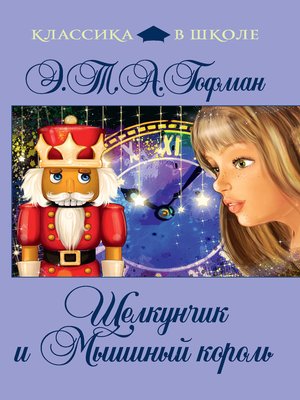 cover image of Щелкунчик и Мышиный Король (сборник)